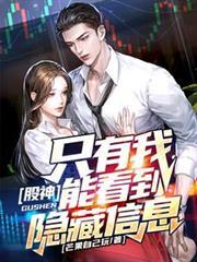 股神：只有我能看到隱藏信息