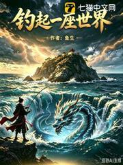 釣起一座世界