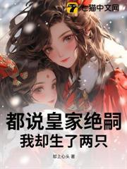 都說皇家絕嗣，我卻生了兩隻
