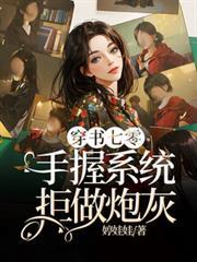 穿書七零，手握系統拒做炮灰