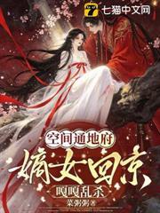 空間通地府，嫡女回京嘎嘎亂殺