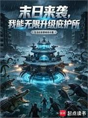 末日來襲，我能無限升級庇護所