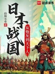 日本戰國：從炮灰到天下人