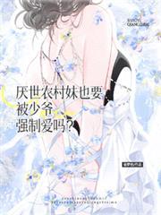 厭世農村妹也要被少爺強制愛嗎？