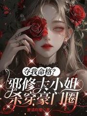 奪我命格？邪修大小姐殺穿豪門圈
