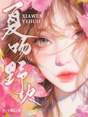 夏吻野火