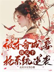 被奪舍成妾，我反手搶系統逆襲