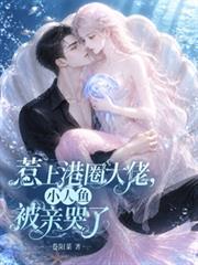 惹上港圈大佬，小人魚被親哭了