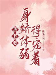 我老婆身嬌體弱，得寵著