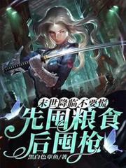 末世降臨不要慌，先囤糧食後囤槍