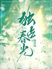 獨占春光