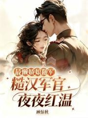 最懶嬌娘隨軍，糙漢軍官夜夜紅溫