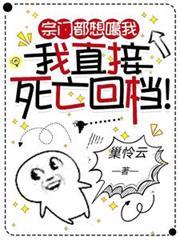 宗門都想噶我，我直接死亡回檔！