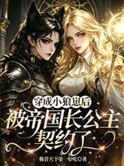 穿成小狼崽後被帝國長公主契約了