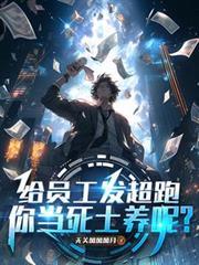 給員工發超跑，你當死士養呢？