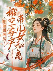 想兼祧兩房？搬空家產帶兒女和離