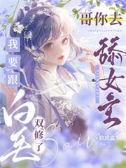 哥你去舔女主，我要跟白毛雙修了