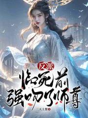 反派：臨死前，強吻了師尊