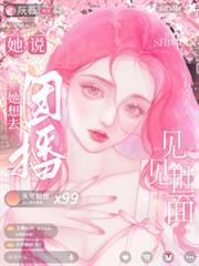 她說，她想去團播見見世面