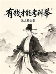 有錢才能考科舉