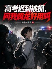 高考遲到被抓，問我騰龍好用嗎