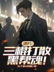 港片：三棍打散黑幫魂！
