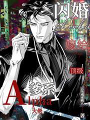 閃婚嫁給頂級爹系Alpha大佬