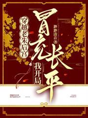 穿越老朱後宮，我開局冒充長平