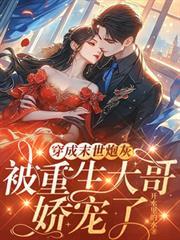 穿成末世炮灰，被重生大哥嬌寵了