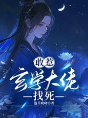 敢惹玄學大佬，找死