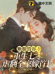 斷腿毀容！重生七零虐翻全家嫁首長