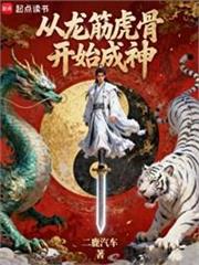 從金剛身強化到龍虎武神