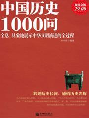 中國歷史1000問