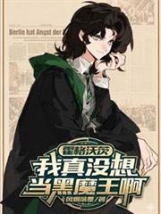 霍格沃茨：我真沒想當黑魔王啊