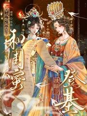 穿成炮灰皇后，和閨蜜扶暗衛登基