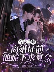 冷戰三年，離婚證前他跪下求複合