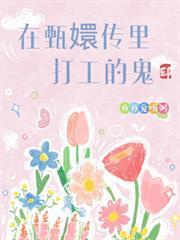 在甄嬛傳里打工的鬼
