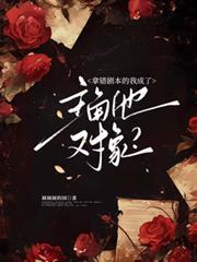 拿錯劇本的我成了主角他對象？