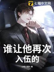 誰讓他再次入伍的！