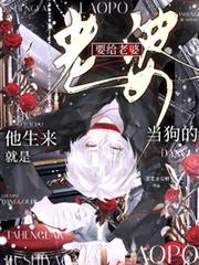 他生來就是要給老婆當狗的
