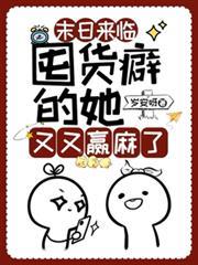 末日來臨：囤貨癖的她又又贏麻了