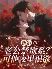 新婚老公禁慾系？可他夜裡很欲