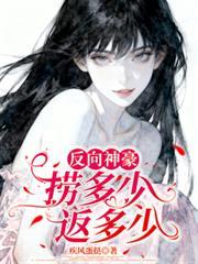 反向神豪：撈多少返多少