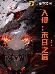 入侵：末日之後