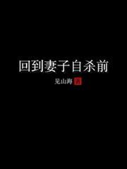 回到妻子自殺前