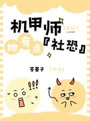 星際：機甲師她有點【社恐】