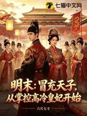 明末：冒充天子，從掌控高冷皇妃開始