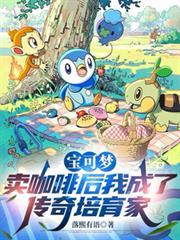 寶可夢：賣咖啡後成了傳奇培育家