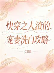 快穿之人渣的寵妻洗白攻略
