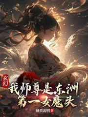 玄幻：我師尊是東洲第一女魔頭